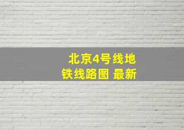 北京4号线地铁线路图 最新